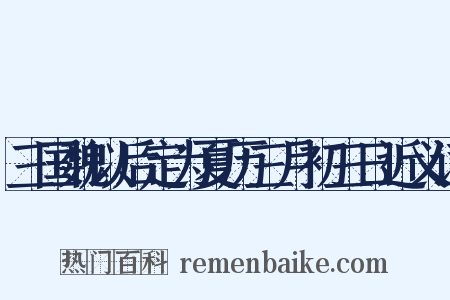 三国魏以后定为夏历三月初三日近义词是什么意思的图片